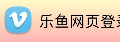 乐鱼网页登录入口 logo