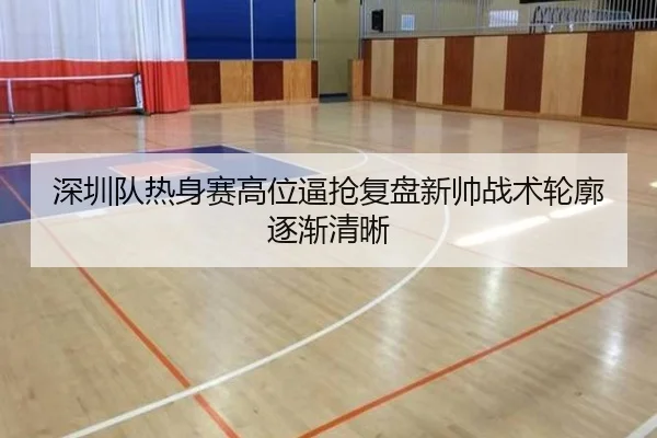 深圳队热身赛高位逼抢复盘新帅战术轮廓逐渐清晰