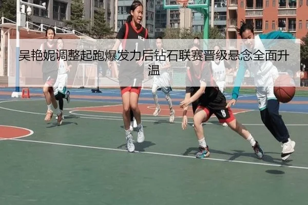 吴艳妮调整起跑爆发力后钻石联赛晋级悬念全面升温